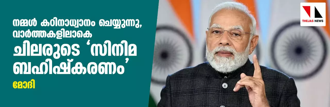 നമ്മൾ കഠിനാധ്വാനം ചെയ്യുന്നു, വാർത്തകളിലാകെ ചിലരുടെ സിനിമ ബഹിഷ്കരണം: മോദി നമ്മൾ കഠിനാധ്വാനം ചെയ്യുന്നു, വാർത്തകളിലാകെ ചിലരുടെ സിനിമ ബഹിഷ്കരണം: മോദി