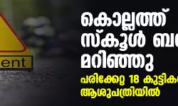 കൊല്ലത്ത് സ്കൂൾ ബസ് മറിഞ്ഞു; പരിക്കേറ്റ 18 കുട്ടികൾ ആശുപത്രിയിൽ