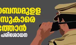 ഗുണ്ടാബന്ധമുളള പോലിസുകാരെ കണ്ടെത്താൻ ജില്ലാതല പരിശോധന