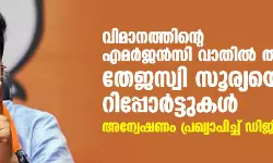 വിമാനത്തിൻ്റെ എമർജൻസി വാതിൽ തുറന്നത് തേജസ്വി സൂര്യയെന്ന് റിപ്പോർട്ടുകൾ : അന്വേഷണം പ്രഖ്യാപിച്ച് ഡിജിസിഎ
