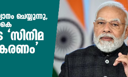 നമ്മൾ കഠിനാധ്വാനം ചെയ്യുന്നു, വാർത്തകളിലാകെ ചിലരുടെ സിനിമ ബഹിഷ്കരണം: മോദി