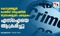 കൊടുങ്ങല്ലൂർ പോലിസ് സ്റ്റേഷനിൽ യുവാക്കളുടെ പരാക്രമം; എസ് ഐയെ ആക്രമിച്ചു കൊടുങ്ങല്ലൂർ പോലിസ് സ്റ്റേഷനിൽ യുവാക്കളുടെ പരാക്രമം; എസ് ഐയെ ആക്രമിച്ചു