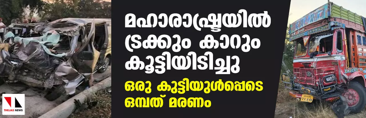 മഹാരാഷ്ട്രയില്‍ ട്രക്കും കാറും കൂട്ടിയിടിച്ചു; ഒരു കുട്ടിയുള്‍പ്പെടെ ഒമ്പത് മരണം