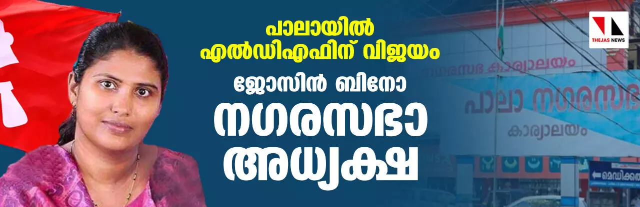 പാലായില്‍ എല്‍ഡിഎഫിന് വിജയം; ജോസിന്‍ ബിനോ നഗരസഭാ അധ്യക്ഷ