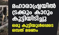 മഹാരാഷ്ട്രയില്‍ ട്രക്കും കാറും കൂട്ടിയിടിച്ചു; ഒരു കുട്ടിയുള്‍പ്പെടെ ഒമ്പത് മരണം