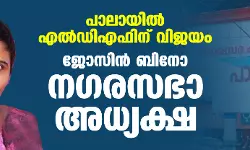 പാലായില്‍ എല്‍ഡിഎഫിന് വിജയം; ജോസിന്‍ ബിനോ നഗരസഭാ അധ്യക്ഷ