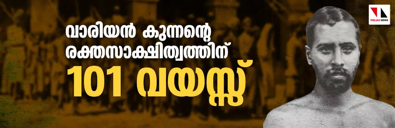വാരിയന് കുന്നന്റെ രക്തസാക്ഷിത്വത്തിന് 101 വയസ്സ് വാരിയന് കുന്നന്റെ രക്തസാക്ഷിത്വത്തിന് 101 വയസ്സ്