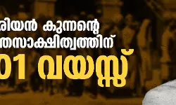 വാരിയന്‍ കുന്നന്റെ രക്തസാക്ഷിത്വത്തിന് 101 വയസ്സ്