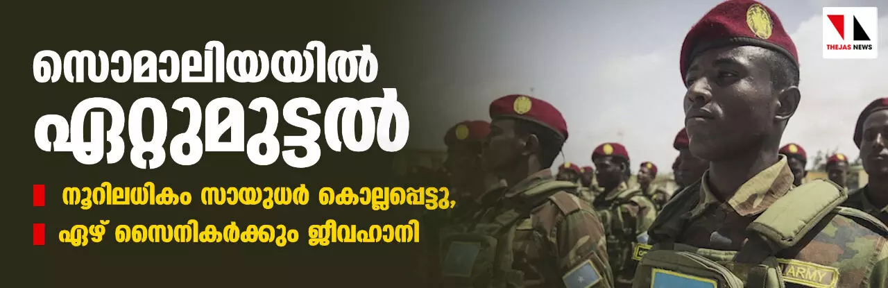 സൊമാലിയയില്‍ ഏറ്റുമുട്ടല്‍; നൂറിലധികം സായുധര്‍ കൊല്ലപ്പെട്ടു, ഏഴ് സൈനികര്‍ക്കും ജീവഹാനി