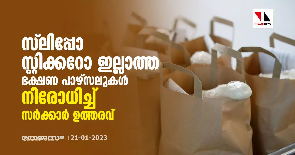 സ്ലിപ്പോ സ്റ്റിക്കറോ ഇല്ലാത്ത ഭക്ഷണ പാഴ്‌സലുകള്‍ നിരോധിച്ച് സര്‍ക്കാര്‍ ഉത്തരവ്