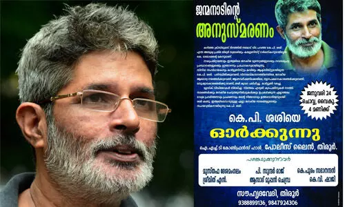 കെ പി ശശി അനുസ്മരണം ചൊവ്വാഴ്ച ജന്‍മനാടായ തിരൂരില്‍