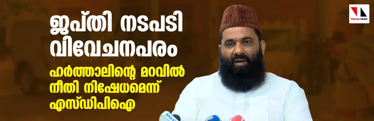 ജപ്തി നടപടി വിവേചനപരം; ഹർത്താലിന്റെ മറവിൽ നീതി നിഷേധമെന്ന് എസ്ഡിപിഐ