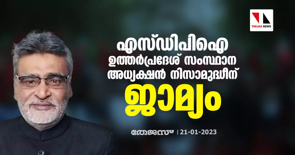 എസ്ഡിപിഐ ഉത്തർപ്രദേശ് സംസ്ഥാന അധ്യക്ഷന്‍ നിസാമുദ്ധീന് ജാമ്യം