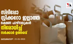 സ്ലിപ്പോ സ്റ്റിക്കറോ ഇല്ലാത്ത ഭക്ഷണ പാഴ്‌സലുകള്‍ നിരോധിച്ച് സര്‍ക്കാര്‍ ഉത്തരവ്