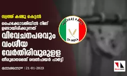 เดธเตเดตเดคเตเดคเต เดเดฃเตเดเต เดเตเดเตเดเตฝ: เดนเตเดเตเดเตเดเดคเดฟเดฏเดฟเตฝ เดจเดฟเดจเตเดจเต เดเดฃเตเดเดพเดฏเดคเต เดตเดเดถเตเดฏ เดตเตเตผเดคเดฟเดฐเดฟเดตเตเดฎเตเดณเตเดณ เดคเตเดฐเตเดฎเดพเดจเดฎเตเดจเตเดจเต เดตเตเตฝเดซเดฏเตผ เดชเดพเตผเดเตเดเดฟ เดธเตเดตเดคเตเดคเต เดเดฃเตเดเต เดเตเดเตเดเตฝ: เดนเตเดเตเดเตเดเดคเดฟเดฏเดฟเตฝ เดจเดฟเดจเตเดจเต เดเดฃเตเดเดพเดฏเดคเต เดตเดเดถเตเดฏ เดตเตเตผเดคเดฟเดฐเดฟเดตเตเดฎเตเดณเตเดณ เดคเตเดฐเตเดฎเดพเดจเดฎเตเดจเตเดจเต เดตเตเตฝเดซเดฏเตผ เดชเดพเตผเดเตเดเดฟ