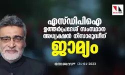എസ്ഡിപിഐ ഉത്തർപ്രദേശ് സംസ്ഥാന അധ്യക്ഷന്‍ നിസാമുദ്ധീന് ജാമ്യം