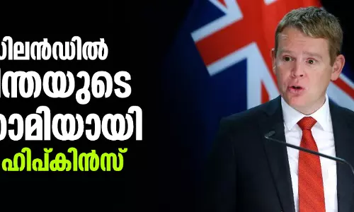 ന്യൂസിലന്ഡില് ജസിന്തയുടെ പിന്ഗാമിയായി ക്രിസ് ഹിപ്കിന്സ് ന്യൂസിലന്ഡില് ജസിന്തയുടെ പിന്ഗാമിയായി ക്രിസ് ഹിപ്കിന്സ്