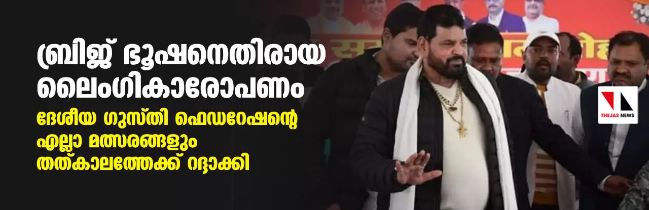 ബ്രിജ് ഭൂഷനെതിരായ ലൈംഗികാരോപണം; ദേശീയ ഗുസ്തി ഫെഡറേഷന്റെ എല്ലാ മത്സരങ്ങളും തത്കാലത്തേക്ക് റദ്ദാക്കി