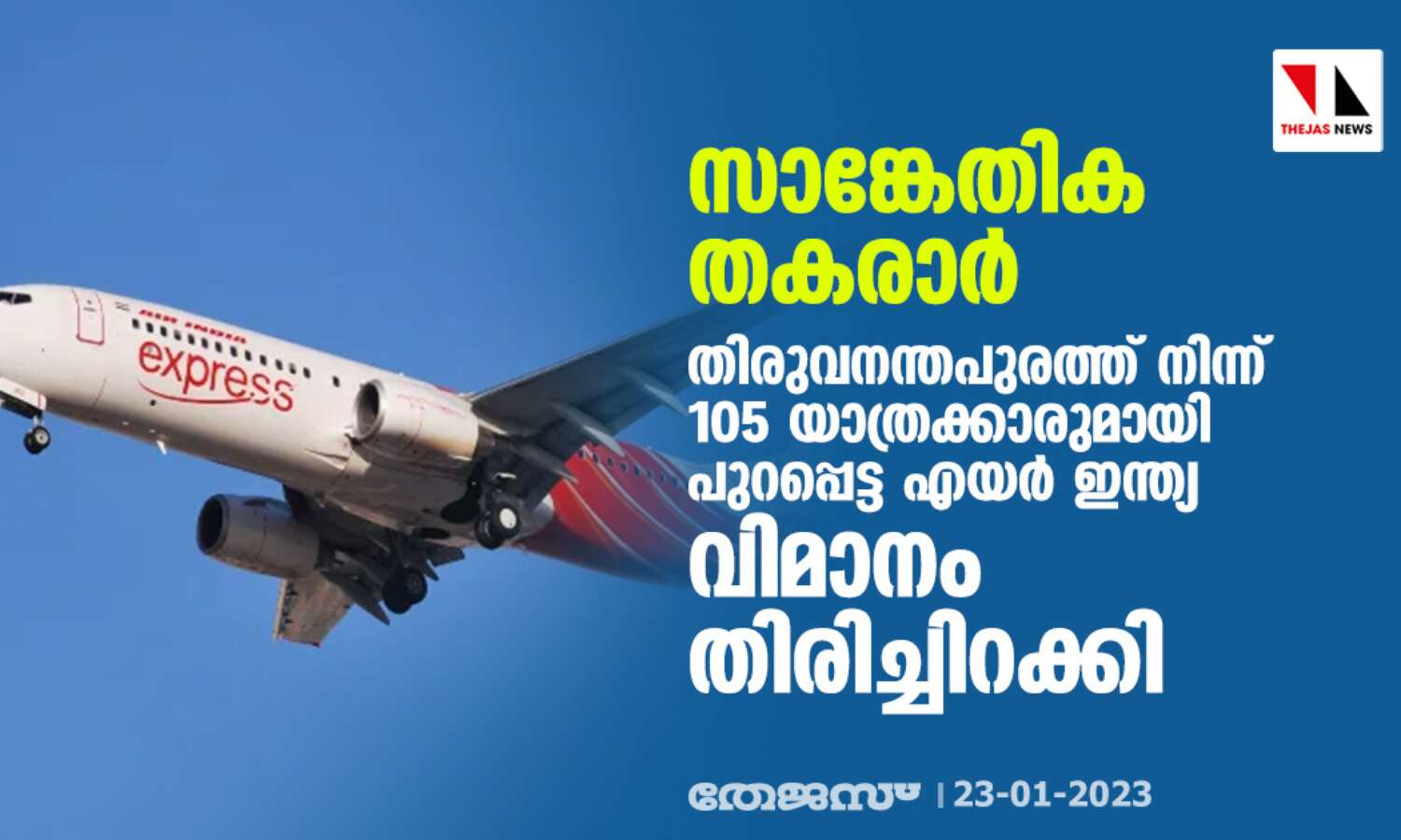 സാങ്കേതിക തകരാര്; തിരുവനന്തപുരത്ത് നിന്ന് 105 യാത്രക്കാരുമായി പുറപ്പെട്ട എയര് ഇന്ത്യ വിമാനം തിരിച്ചിറക്കി സാങ്കേതിക തകരാര്; തിരുവനന്തപുരത്ത് നിന്ന് 105 യാത്രക്കാരുമായി പുറപ്പെട്ട എയര് ഇന്ത്യ വിമാനം തിരിച്ചിറക്കി