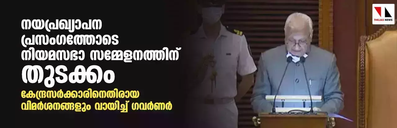 നിയമസഭാ സമ്മേളനത്തിന് നയപ്രഖ്യാപന പ്രസംഗത്തോടെ തുടക്കം; കേന്ദ്രസര്‍ക്കാരിനെതിരായ വിമര്‍ശനങ്ങളും വായിച്ച് ഗവര്‍ണര്‍