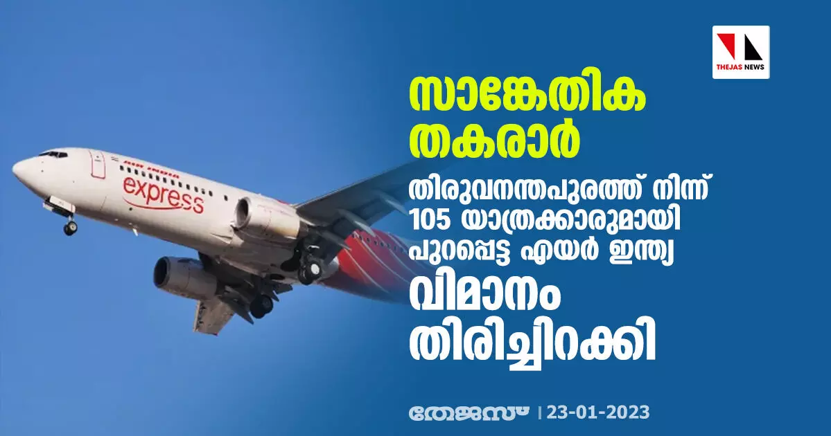 സാങ്കേതിക തകരാര്; തിരുവനന്തപുരത്ത് നിന്ന് 105 യാത്രക്കാരുമായി പുറപ്പെട്ട എയര് ഇന്ത്യ വിമാനം തിരിച്ചിറക്കി സാങ്കേതിക തകരാര്; തിരുവനന്തപുരത്ത് നിന്ന് 105 യാത്രക്കാരുമായി പുറപ്പെട്ട എയര് ഇന്ത്യ വിമാനം തിരിച്ചിറക്കി