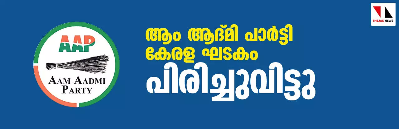 ആം ആദ്മി പാര്‍ട്ടി കേരളഘടകം പിരിച്ചുവിട്ടു