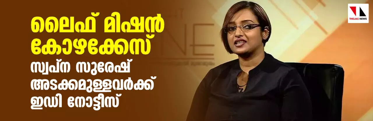 ലൈഫ് മിഷന്‍ കോഴക്കേസ്; സ്വപ്‌ന സുരേഷ് അടക്കമുള്ളവര്‍ക്ക് ഇഡി നോട്ടീസ്