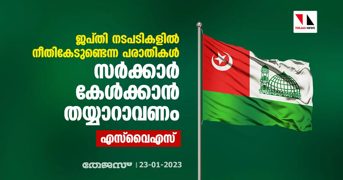 ജപ്തി നടപടികളില്‍ നീതികേടുണ്ടെന്ന പരാതികള്‍ സര്‍ക്കാര്‍ കേള്‍ക്കാന്‍ തയ്യാറാവണം: എസ്‌വൈഎസ്