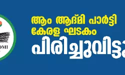 ആം ആദ്മി പാര്‍ട്ടി കേരളഘടകം പിരിച്ചുവിട്ടു