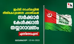 ജപ്തി നടപടികളില്‍ നീതികേടുണ്ടെന്ന പരാതികള്‍ സര്‍ക്കാര്‍ കേള്‍ക്കാന്‍ തയ്യാറാവണം: എസ്‌വൈഎസ്