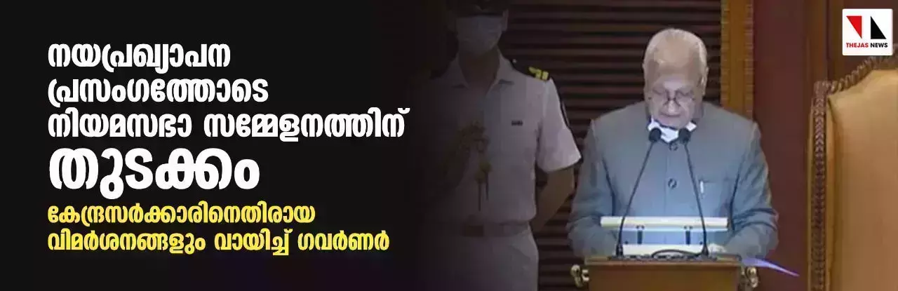നിയമസഭാ സമ്മേളനത്തിന് നയപ്രഖ്യാപന പ്രസംഗത്തോടെ തുടക്കം; കേന്ദ്രസര്ക്കാരിനെതിരായ വിമര്ശനങ്ങളും വായിച്ച് ഗവര്ണര് നിയമസഭാ സമ്മേളനത്തിന് നയപ്രഖ്യാപന പ്രസംഗത്തോടെ തുടക്കം; കേന്ദ്രസര്ക്കാരിനെതിരായ വിമര്ശനങ്ങളും വായിച്ച് ഗവര്ണര്