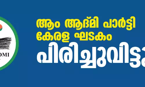 ആം ആദ്മി പാര്‍ട്ടി കേരളഘടകം പിരിച്ചുവിട്ടു