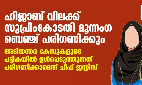 ഹിജാബ് വിലക്ക് സുപ്രിംകോടതി മൂന്നംഗ ബെഞ്ച് പരിഗണിക്കും; അടിയന്തര കേസുകളുടെ പട്ടികയില്‍ ഉള്‍പ്പെടുത്തുന്നത് പരിഗണിക്കാമെന്ന് ചീഫ് ജസ്റ്റിസ്