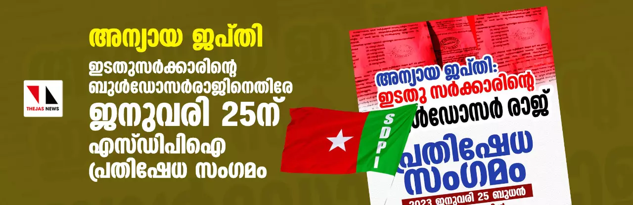 അന്യായ ജപ്തി: ഇടതുസര്‍ക്കാരിന്റെ ബുള്‍ഡോസര്‍രാജിനെതിരേ ജനുവരി 25ന് എസ്ഡിപിഐ പ്രതിഷേധ സംഗമം