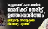 ഗുജറാത്ത് കലാപത്തില്‍ മോദിക്ക് നേരിട്ട് ഉത്തരവാദിത്തം; ബ്രിട്ടൻ്റെ അന്വേഷണ റിപ്പോർട്ട് പുറത്ത്