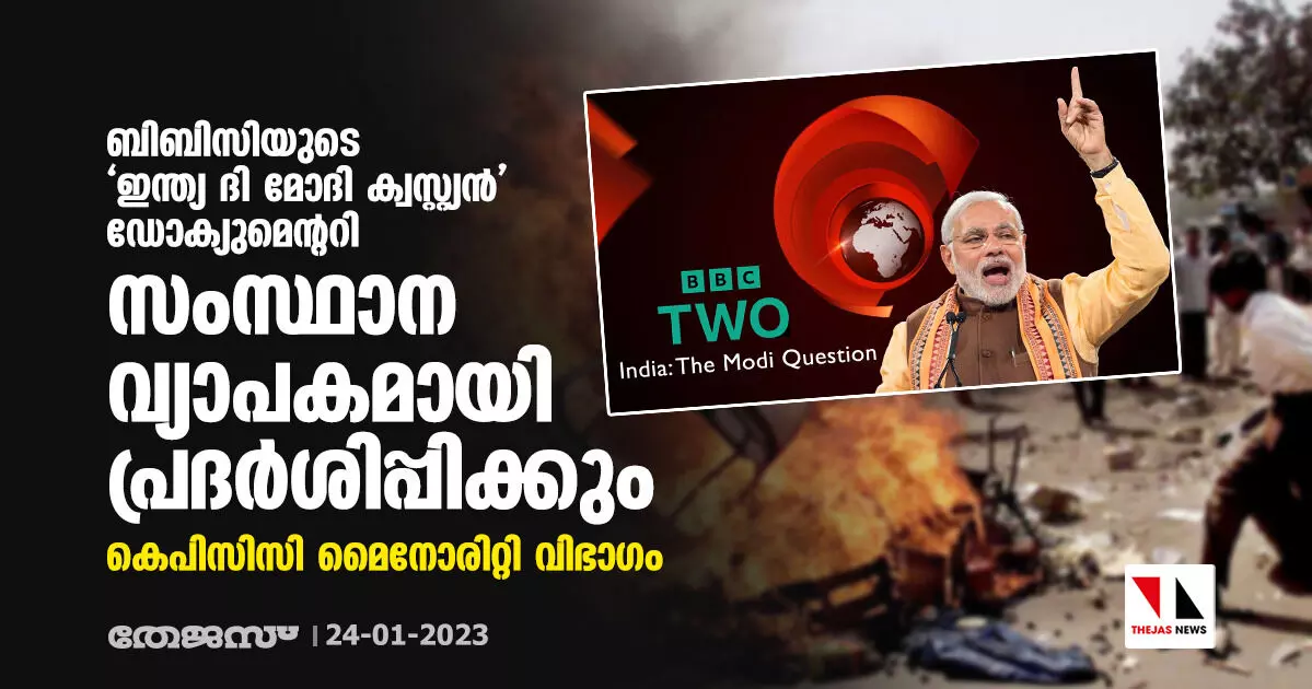 ബിബിസിയുടെ ഇന്ത്യ ദി മോദി ക്വസ്റ്റ്യന്‍ ഡോക്യുമെന്ററി സംസ്ഥാന വ്യാപകമായി പ്രദര്‍ശിപ്പിക്കും: കെപിസിസി മൈനോരിറ്റി വിഭാഗം