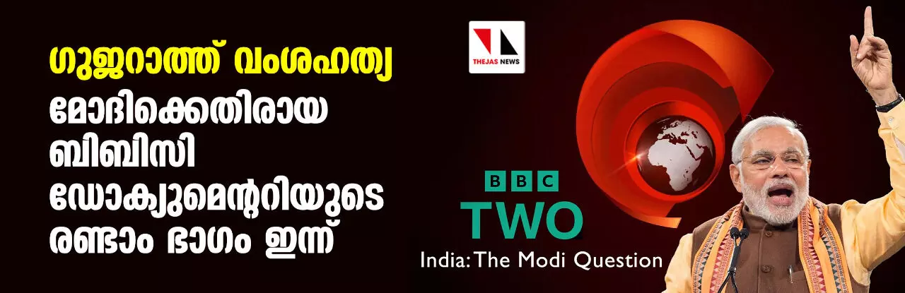 ഗുജറാത്ത് വംശഹത്യ: മോദിക്കെതിരായ ബിബിസി ഡോക്യുമെന്ററിയുടെ രണ്ടാം ഭാഗം ഇന്ന്