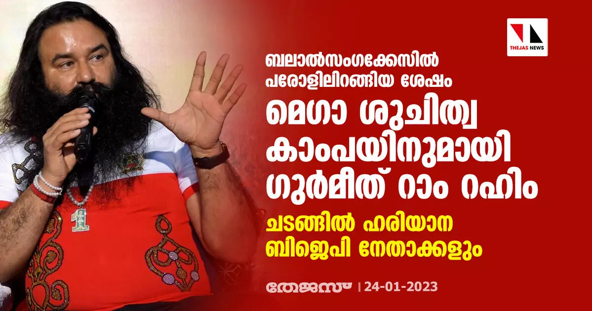 ബലാല്‍സംഗക്കേസില്‍ പരോളിലിറങ്ങിയ ശേഷം മെഗാ ശുചിത്വ കാംപയിനുമായി ഗുര്‍മീത് റാം റഹിം; ചടങ്ങില്‍ ഹരിയാന ബിജെപി നേതാക്കളും