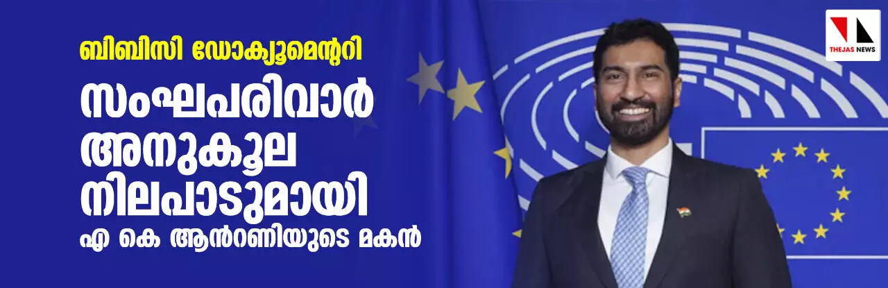 ബിബിസി ഡോക്യൂമെന്ററി: സംഘപരിവാർ അനുകൂല നിലപാടുമായി എ കെ ആന്‍റണിയുടെ മകൻ