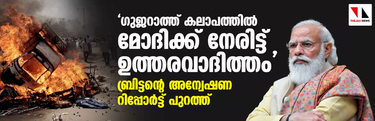 ഗുജറാത്ത് കലാപത്തില് മോദിക്ക് നേരിട്ട് ഉത്തരവാദിത്തം; ബ്രിട്ടൻ്റെ അന്വേഷണ റിപ്പോർട്ട് പുറത്ത് ഗുജറാത്ത് കലാപത്തില് മോദിക്ക് നേരിട്ട് ഉത്തരവാദിത്തം; ബ്രിട്ടൻ്റെ അന്വേഷണ റിപ്പോർട്ട് പുറത്ത്