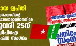 അന്യായ ജപ്തി: ഇടതുസര്‍ക്കാരിന്റെ ബുള്‍ഡോസര്‍രാജിനെതിരേ ജനുവരി 25ന് എസ്ഡിപിഐ പ്രതിഷേധ സംഗമം