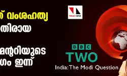 ഗുജറാത്ത് വംശഹത്യ: മോദിക്കെതിരായ ബിബിസി ഡോക്യുമെന്ററിയുടെ രണ്ടാം ഭാഗം ഇന്ന്