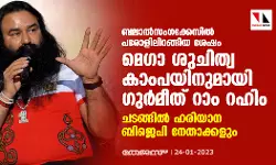 ബലാല്‍സംഗക്കേസില്‍ പരോളിലിറങ്ങിയ ശേഷം മെഗാ ശുചിത്വ കാംപയിനുമായി ഗുര്‍മീത് റാം റഹിം; ചടങ്ങില്‍ ഹരിയാന ബിജെപി നേതാക്കളും