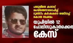 പശുവിനെ കശാപ്പ് ചെയ്‌തെന്നാരോപിച്ച് മുസ്‌ലിം കര്‍ഷകനെ വെടിവച്ച് കൊന്ന സംഭവം: യുപിയില്‍ 12 പോലിസുകാര്‍ക്കെതിരേ കേസ്