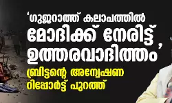 ഗുജറാത്ത് കലാപത്തില്‍ മോദിക്ക് നേരിട്ട് ഉത്തരവാദിത്തം; ബ്രിട്ടൻ്റെ അന്വേഷണ റിപ്പോർട്ട് പുറത്ത്