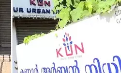 കണ്ണൂരിലെ അര്‍ബന്‍ നിധി നിക്ഷേപ തട്ടിപ്പ്; അന്വേഷണം സാമ്പത്തിക കുറ്റാന്വേഷണ വിഭാഗത്തിന്