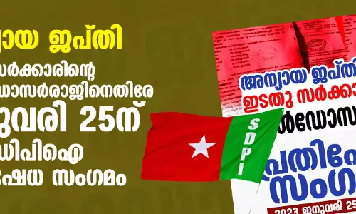 അന്യായ ജപ്തി: ഇടതുസര്‍ക്കാരിന്റെ ബുള്‍ഡോസര്‍രാജിനെതിരേ ജനുവരി 25ന് എസ്ഡിപിഐ പ്രതിഷേധ സംഗമം