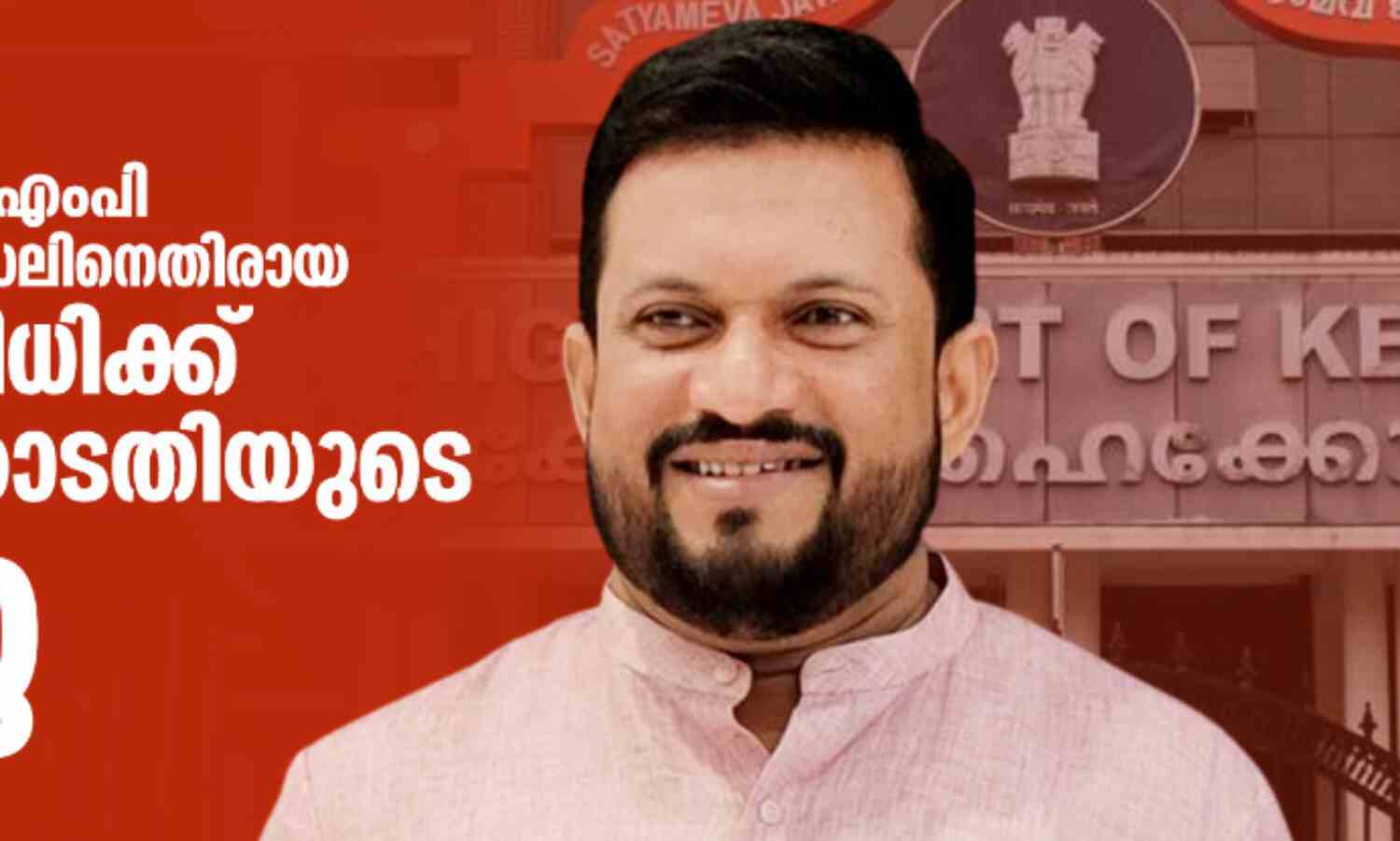 വധശ്രമക്കേസ്: ലക്ഷദ്വീപ് മുന് എംപി മുഹമ്മദ് ഫൈസലിനെതിരായ ശിക്ഷാവിധിക്ക് ഹൈക്കോടതിയുടെ സ്റ്റേ വധശ്രമക്കേസ്: ലക്ഷദ്വീപ് മുന് എംപി മുഹമ്മദ് ഫൈസലിനെതിരായ ശിക്ഷാവിധിക്ക് ഹൈക്കോടതിയുടെ സ്റ്റേ