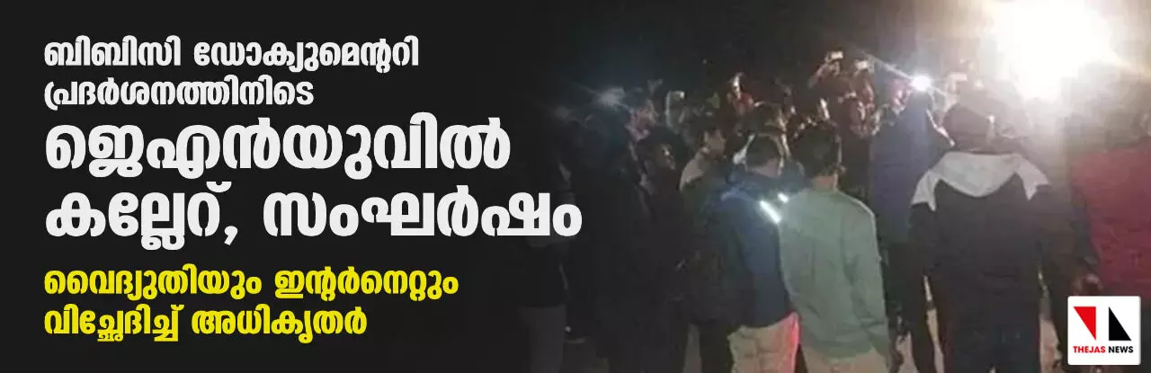 ബിബിസി ഡോക്യുമെന്ററി പ്രദര്‍ശനത്തിനിടെ ജെഎന്‍യുവില്‍ കല്ലേറ്; സംഘര്‍ഷം, വൈദ്യുതിയും ഇന്റര്‍നെറ്റും വിച്ഛേദിച്ച് അധികൃതര്‍