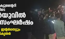 ബിബിസി ഡോക്യുമെന്ററി പ്രദര്‍ശനത്തിനിടെ ജെഎന്‍യുവില്‍ കല്ലേറ്; സംഘര്‍ഷം, വൈദ്യുതിയും ഇന്റര്‍നെറ്റും വിച്ഛേദിച്ച് അധികൃതര്‍